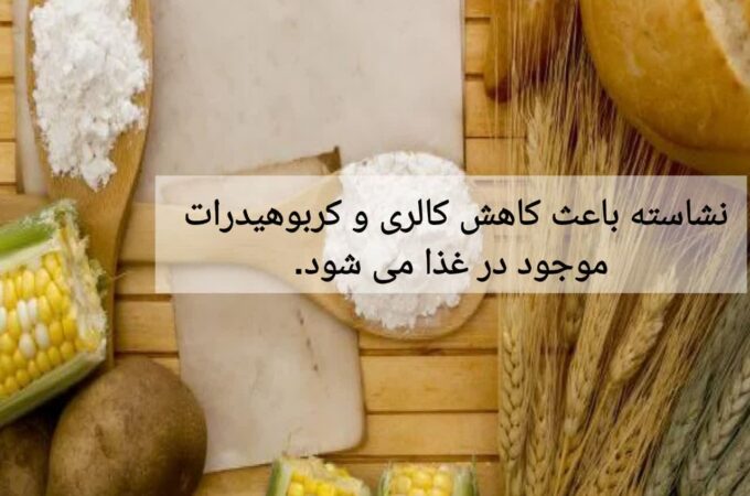 نشاسته باعث کاهش کالری و کربوهیدرات موجود در غذا می شود.