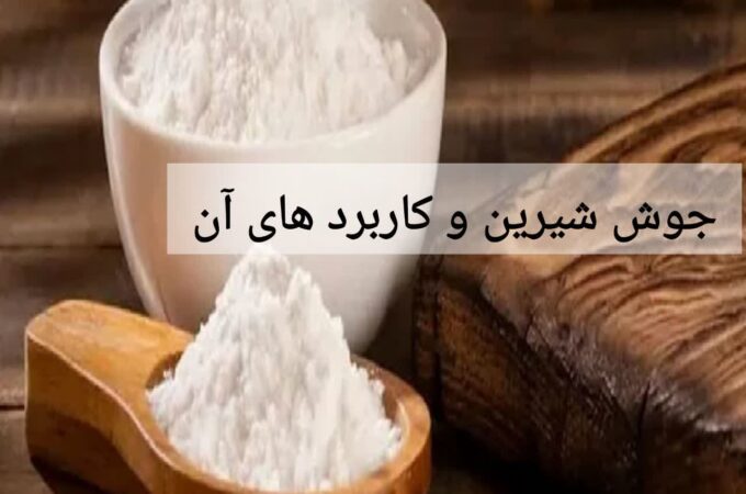 جوش شیرین و کاربرد های آن