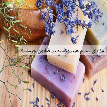 مزایای سدیم هیدروکسید در صابون چیست؟