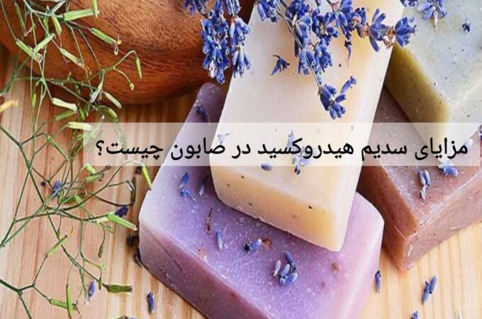 مزایای سدیم هیدروکسید در صابون چیست؟