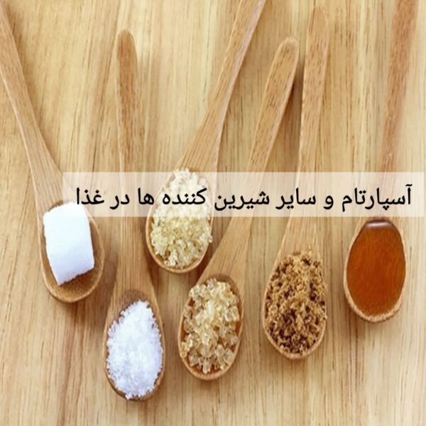 آسپارتام و سایر شیرین کننده ها در غذا