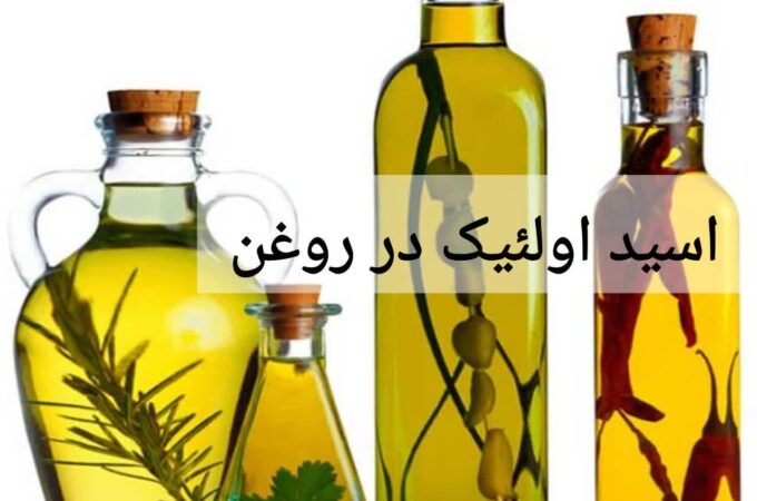 اسید اولئیک در روغن