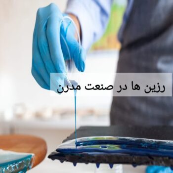 رزین ها در صنعت مدرن