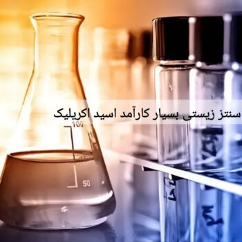 سنتز زیستی بسیار کارآمد اسید اکریلیک