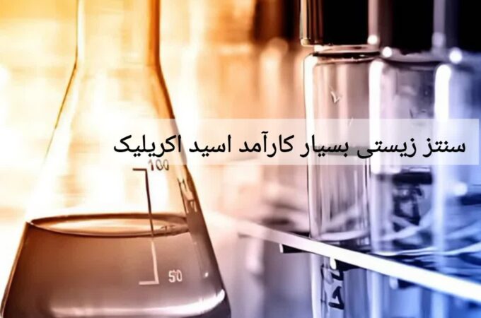 سنتز زیستی بسیار کارآمد اسید اکریلیک