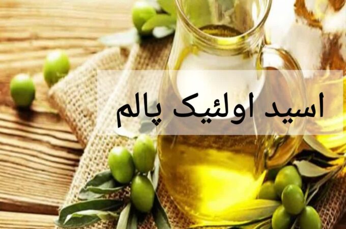 اسید اولئیک پالم