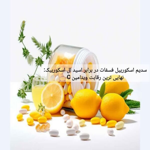 سدیم اسکوربیل فسفات در برابر اسید ال اسکوربیک: نهایی ترین رقابت ویتامین C