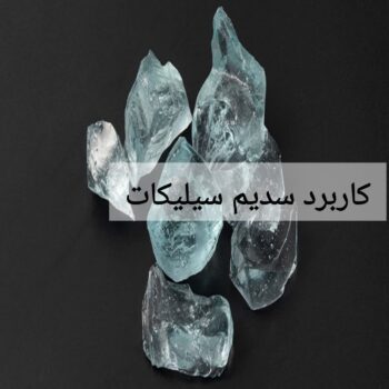 کاربرد سدیم سیلیکات