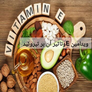 ویتامین Eوتاثیر آن بر تیروئید