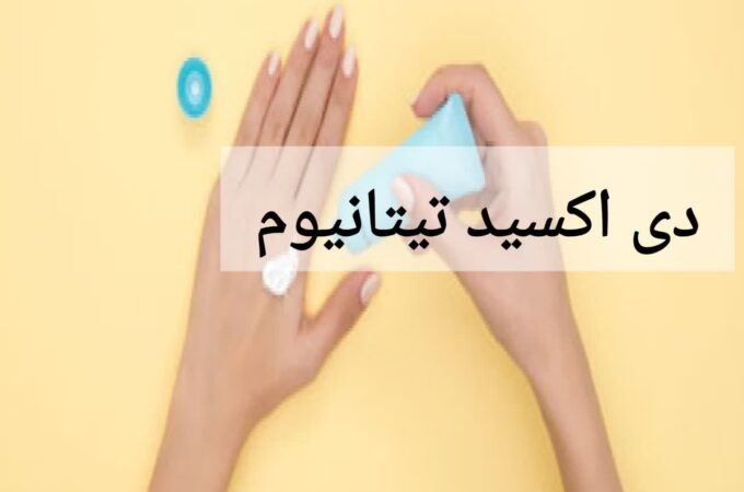 دی اکسید تیتانیوم