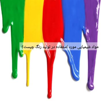 مواد شیمیایی مورد استفاده در تولید رنگ چیست؟