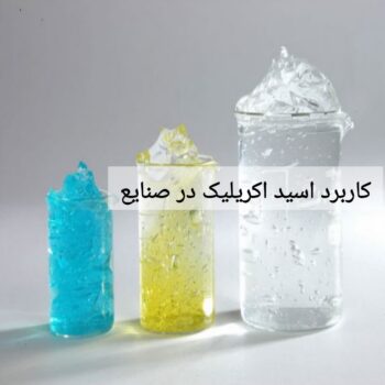 کاربرد اسید اکریلیک در صنایع