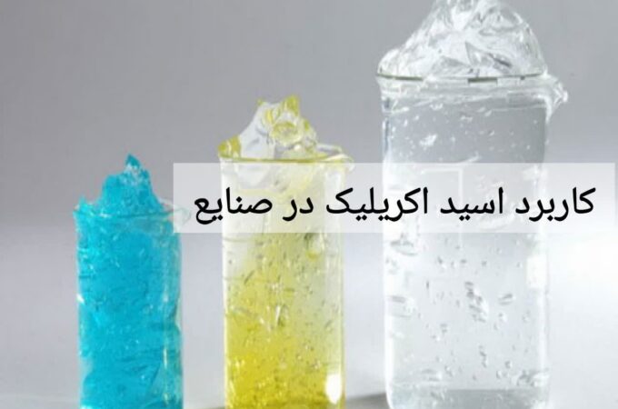 کاربرد اسید اکریلیک در صنایع