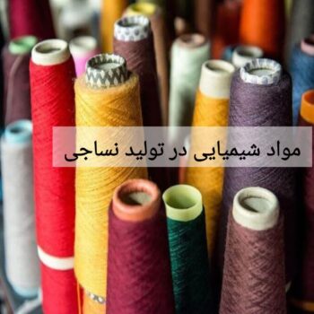 مواد شیمیایی در تولید نساجی