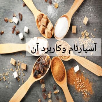 آسپارتام وکاربرد آن