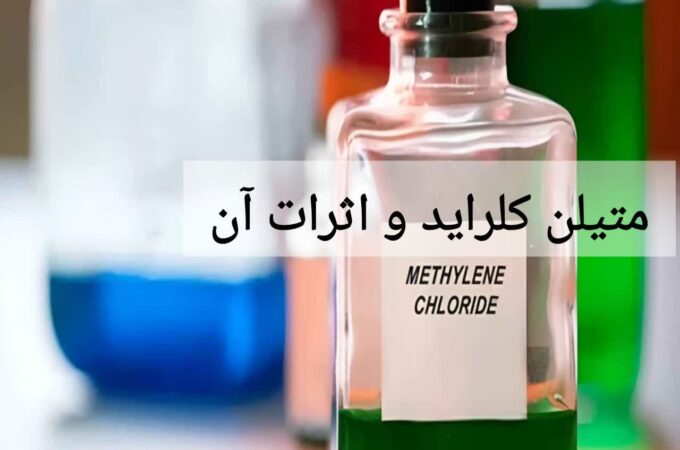متیلن کلراید و اثرات آن