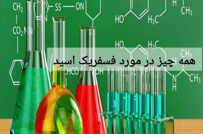 همه چیز در مورد فسفریک اسید
