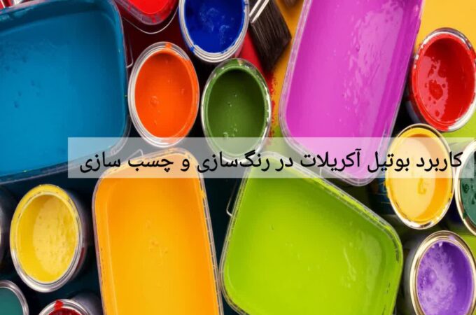 کاربرد بوتیل آکریلات در رنگ‌سازی و چسب سازی