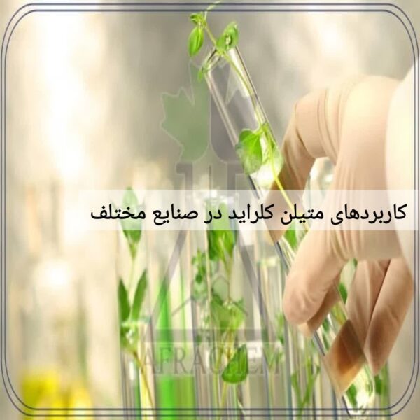کاربردهای متیلن کلراید در صنایع مختلف