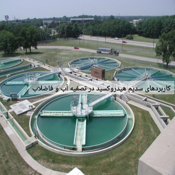 کاربردهای سدیم هیدروکسید در تصفیه آب و فاضلاب