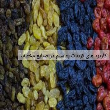 کاربرد های کربنات پتاسیم در صنایع مختلف