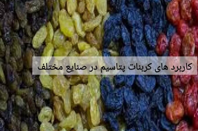 کاربرد های کربنات پتاسیم در صنایع مختلف