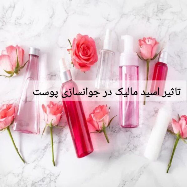 تاثیر اسید مالیک در جوانسازی پوست