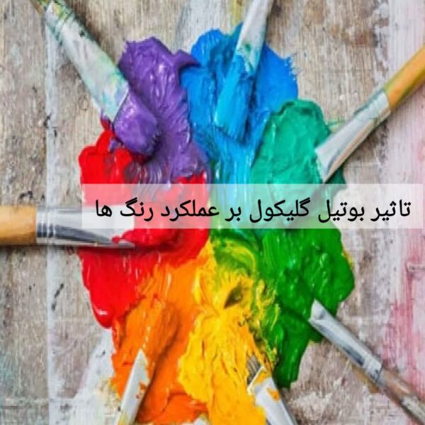 تاثیر بوتیل گلیکول بر عملکرد رنگ‌ها