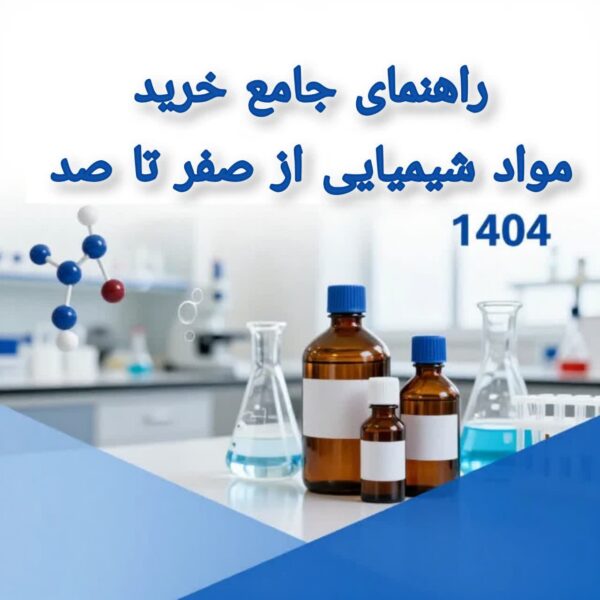 راهنمای جامع خرید مواد شیمیایی از صفر تا صد 1404