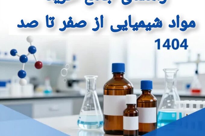 راهنمای جامع خرید مواد شیمیایی از صفر تا صد 1404